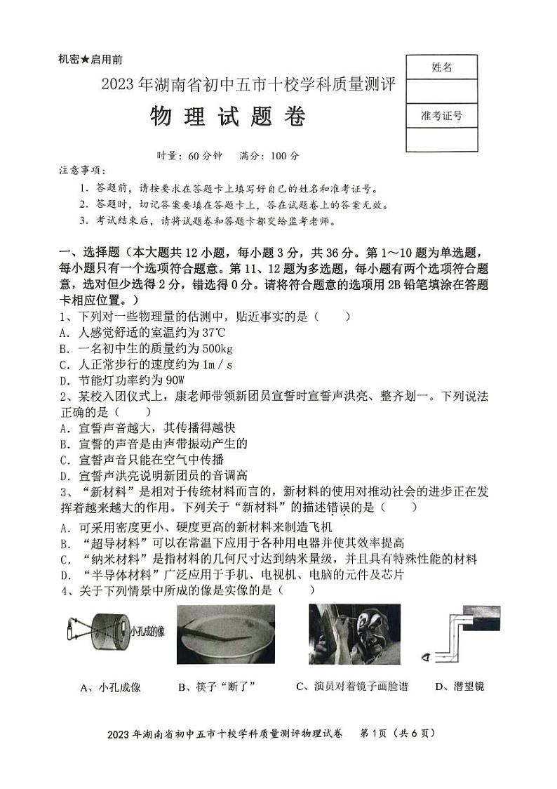 湖南省五市十校2023-2024学年12月九年级上学期物理摸底联考卷01