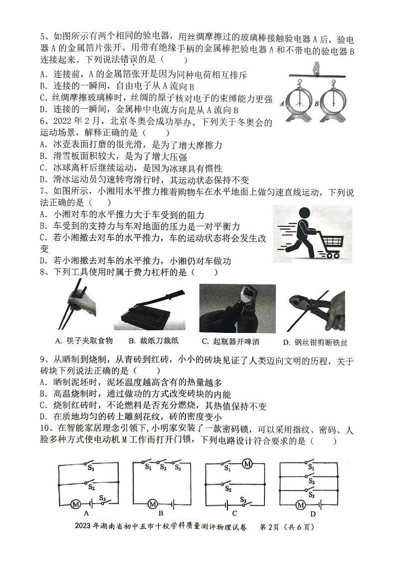 湖南省五市十校2023-2024学年12月九年级上学期物理摸底联考卷02