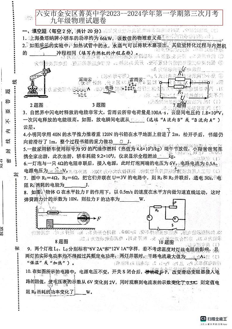 六安市金安区菁英中学2023--2024学年上学期第三次月考九年级物理试题卷第1页