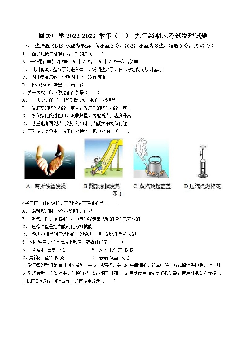 河北省承德市平泉市回民中学2022-2023学年九年级上学期期末考试物理试题(无答案)01