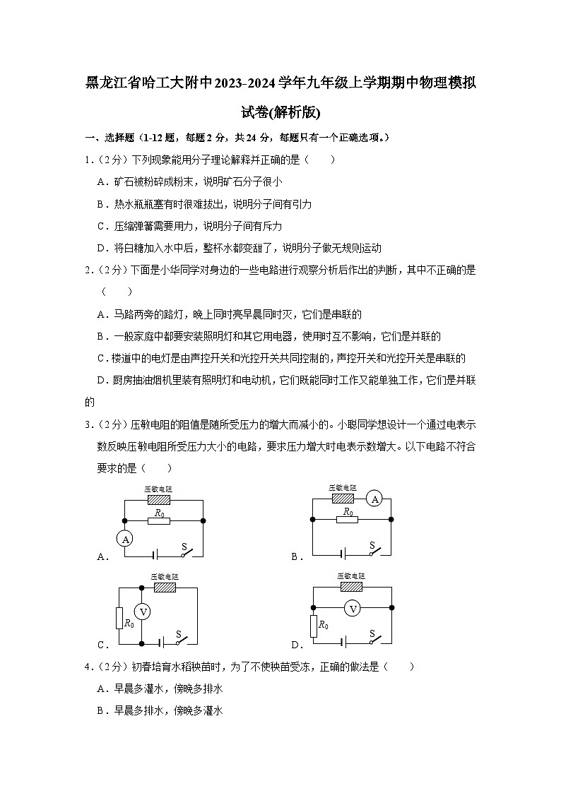 黑龙江省哈工大附中2023-2024学年九年级上学期期中物理模拟试卷+01
