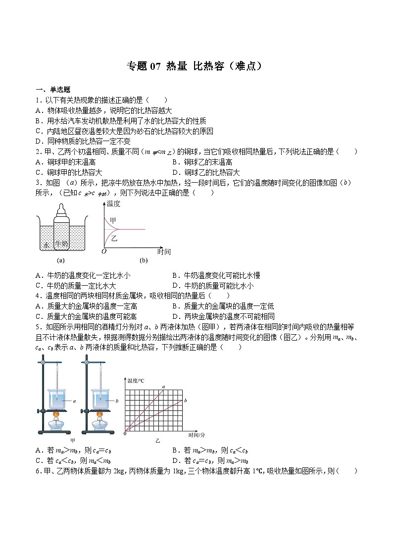 专题07 热量 比热容（难点）（原卷版）第1页