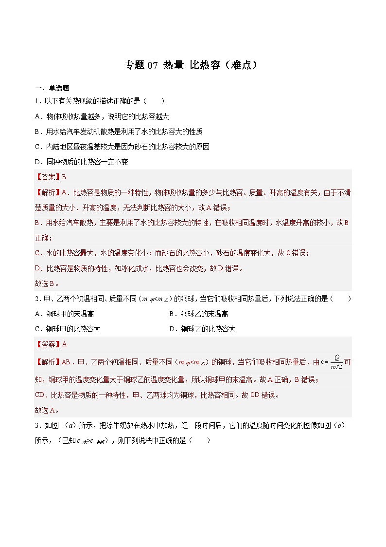 专题07 热量 比热容（难点）（解析版）第1页