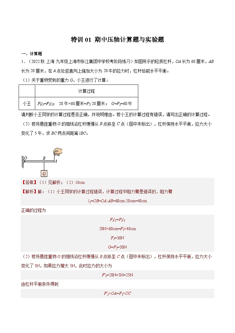 特训01 期中压轴计算题与实验题（解析版）第1页