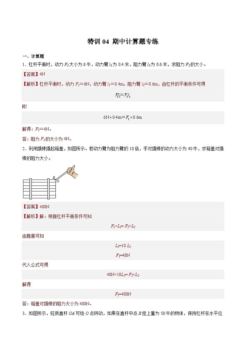 特训04 期中计算题专练-2023-2024学年八年级物理第二学期期中期末挑战满分冲刺卷（上海沪教版）01