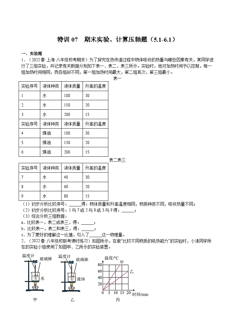 特训07  期末实验、计算压轴题（5.1-6.1）（原卷版）第1页