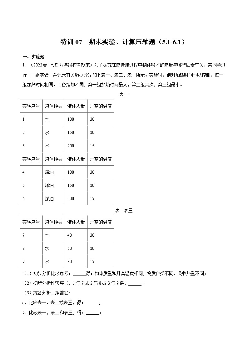 特训07  期末实验、计算压轴题（5.1-6.1）（解析版）第1页