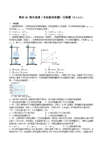 特训08 期末选填（含创新信息题）压轴题（5.1-6.1）-2023-2024学年八年级物理第二学期期中期末挑战满分冲刺卷（上海沪教版）