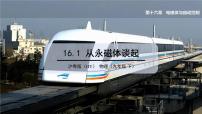 初中物理粤沪版九年级下册第十六章 电磁铁与自动控制1 从永磁体谈起课文ppt课件