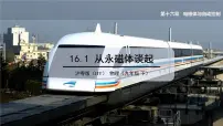 初中物理粤沪版九年级下册第十六章 电磁铁与自动控制1 从永磁体谈起课文ppt课件