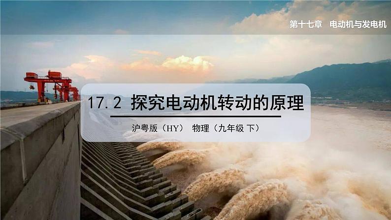 17.2 探究电动机转动的原理 课件 ---2023—2024学年沪粤版物理九年级下册01