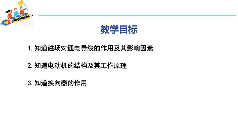 17.2 探究电动机转动的原理 课件 ---2023—2024学年沪粤版物理九年级下册02