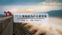 初中物理粤沪版九年级下册3 发电机为什么能发电背景图课件ppt
