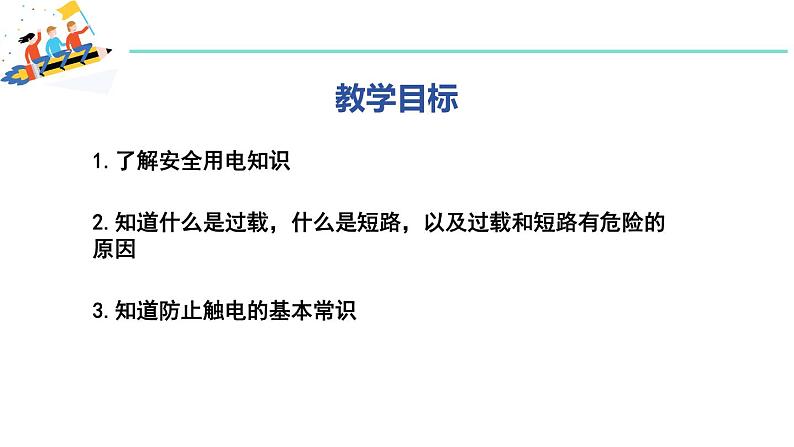 18.2 怎样用电才安全 课件 ---2023—2024学年沪粤版物理九年级下册02