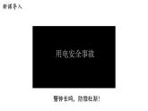 18.2 怎样用电才安全 课件 ---2023—2024学年沪粤版物理九年级下册