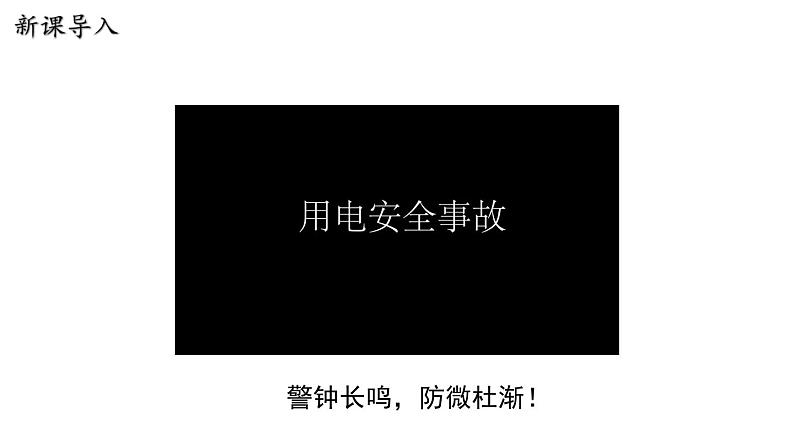 18.2 怎样用电才安全 课件 ---2023—2024学年沪粤版物理九年级下册03