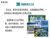 18.3 电能与社会发展 课件 ---2023—2024学年沪粤版物理九年级下册