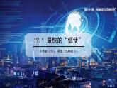 19.1 最快的“信使” 课件 ---2023—2024学年沪粤版物理九年级下册