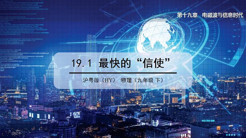 19.1 最快的“信使” 课件 ---2023—2024学年沪粤版物理九年级下册01