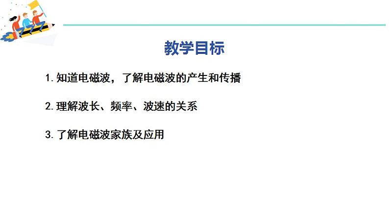 19.1 最快的“信使” 课件 ---2023—2024学年沪粤版物理九年级下册02