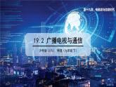 19.2 广播电视与通信 课件 ---2023—2024学年沪粤版物理九年级下册