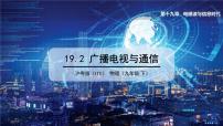 粤沪版九年级下册2 广播电视与通信背景图课件ppt