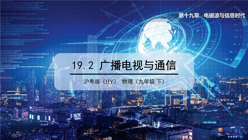 19.2 广播电视与通信 课件 ---2023—2024学年沪粤版物理九年级下册01