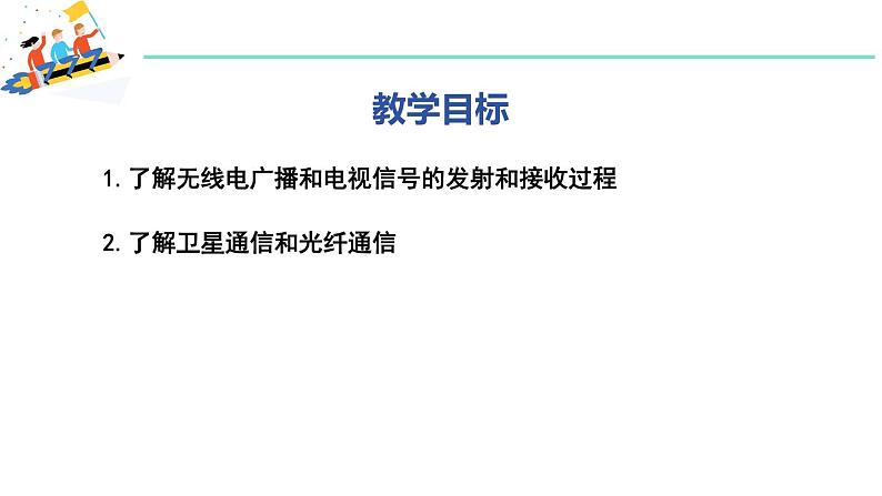 19.2 广播电视与通信 课件 ---2023—2024学年沪粤版物理九年级下册02