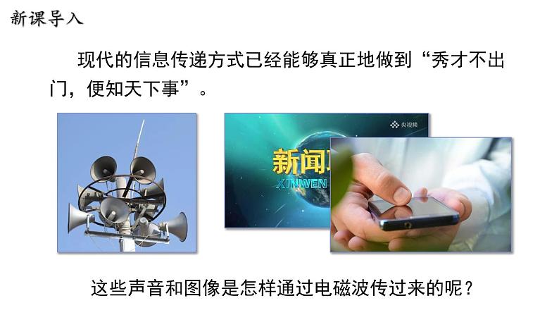 19.2 广播电视与通信 课件 ---2023—2024学年沪粤版物理九年级下册03