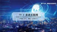 粤沪版九年级下册3 走进互联网图文ppt课件