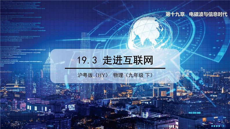 19.3 走进互联网 课件 ---2023—2024学年沪粤版物理九年级下册01