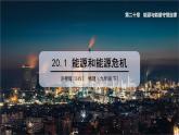 20.1 能源和能源危機 課件 ---2023—2024學(xué)年滬粵版物理九年級下冊