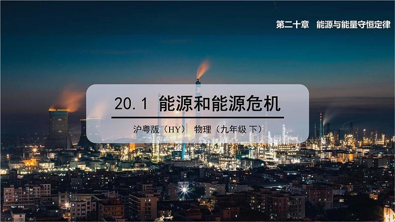 20.1 能源和能源危机 课件 ---2023—2024学年沪粤版物理九年级下册01