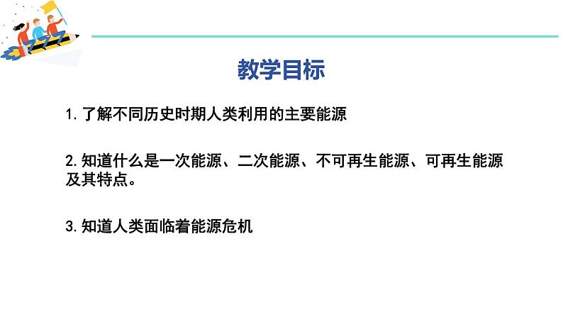 20.1 能源和能源危机 课件 ---2023—2024学年沪粤版物理九年级下册02