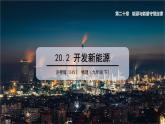 20.2 開發(fā)新能源 課件 ---2023—2024學年滬粵版物理九年級下冊