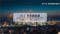 初中粤沪版2 开发新能源教学演示ppt课件