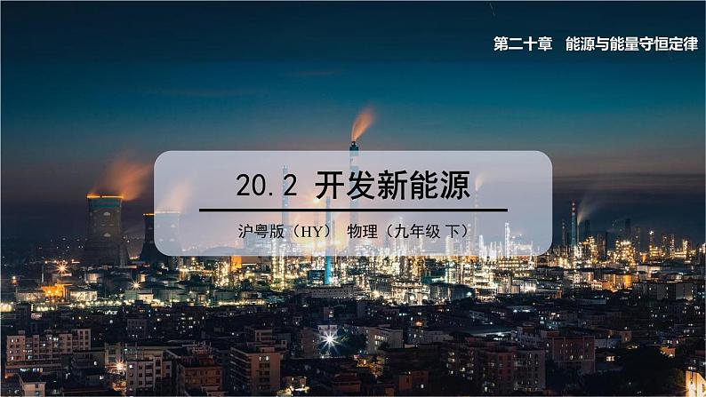 20.2 开发新能源第1页