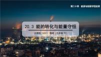 初中物理粤沪版九年级下册第二十章 能源与能量守恒定律3 能的转化与能量守恒教案配套ppt课件