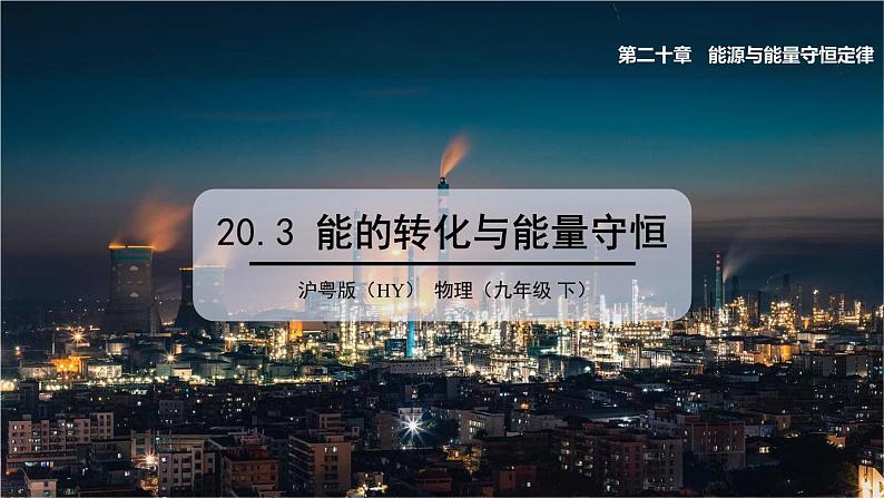 20.3 能的转化与能量守恒 课件 ---2023—2024学年沪粤版物理九年级下册01