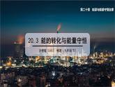 20.3 能的转化与能量守恒 课件 ---2023—2024学年沪粤版物理九年级下册