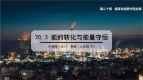 初中物理粤沪版九年级下册第二十章 能源与能量守恒定律3 能的转化与能量守恒教案配套ppt课件