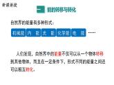 20.3 能的轉(zhuǎn)化與能量守恒 課件 ---2023—2024學年滬粵版物理九年級下冊