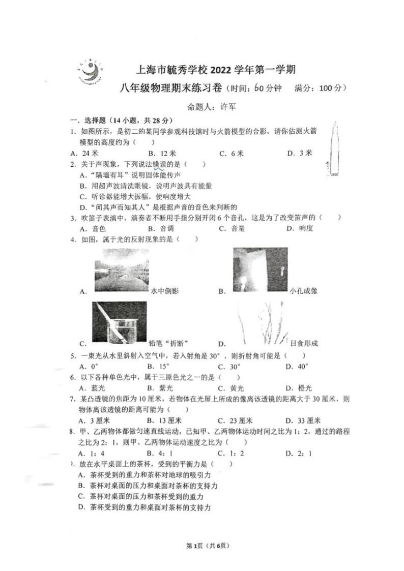 上海市毓秀学校2022-2023学年八年级上学期期末练习物理试卷01