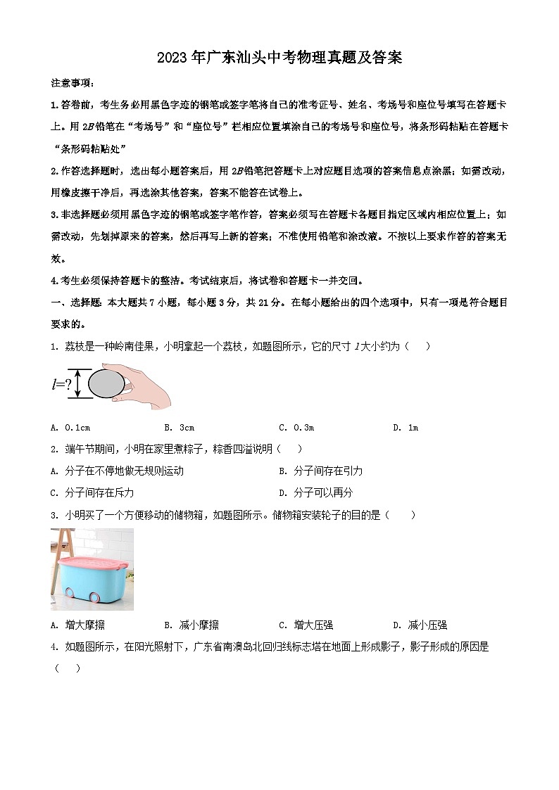 2023年广东汕头中考物理真题及答案第1页