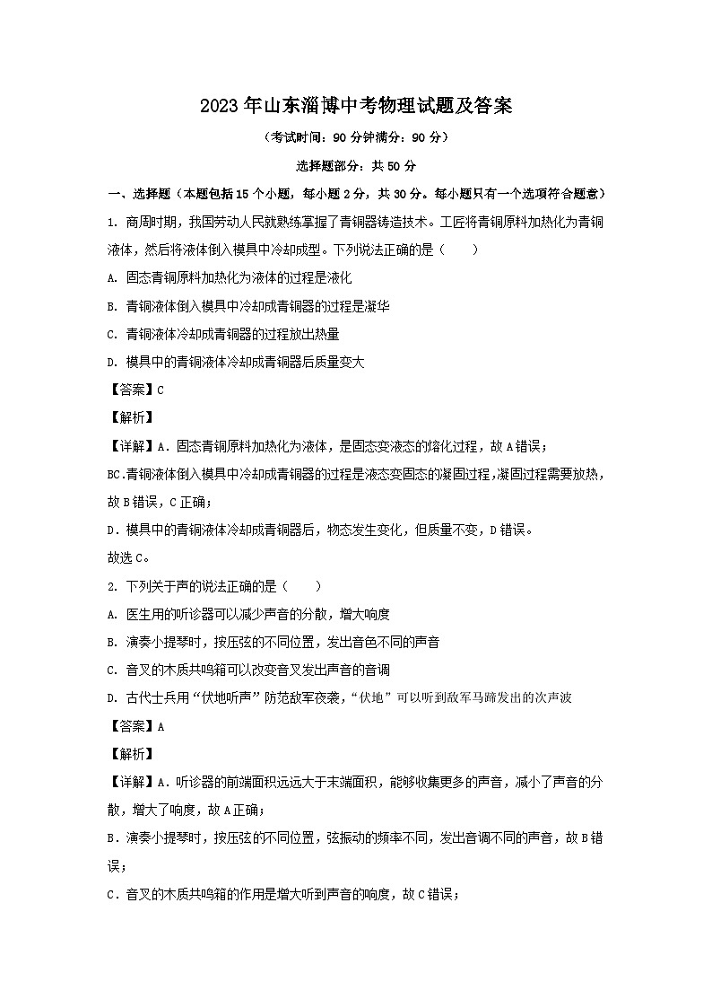 2023年山东淄博中考物理试题及答案第1页