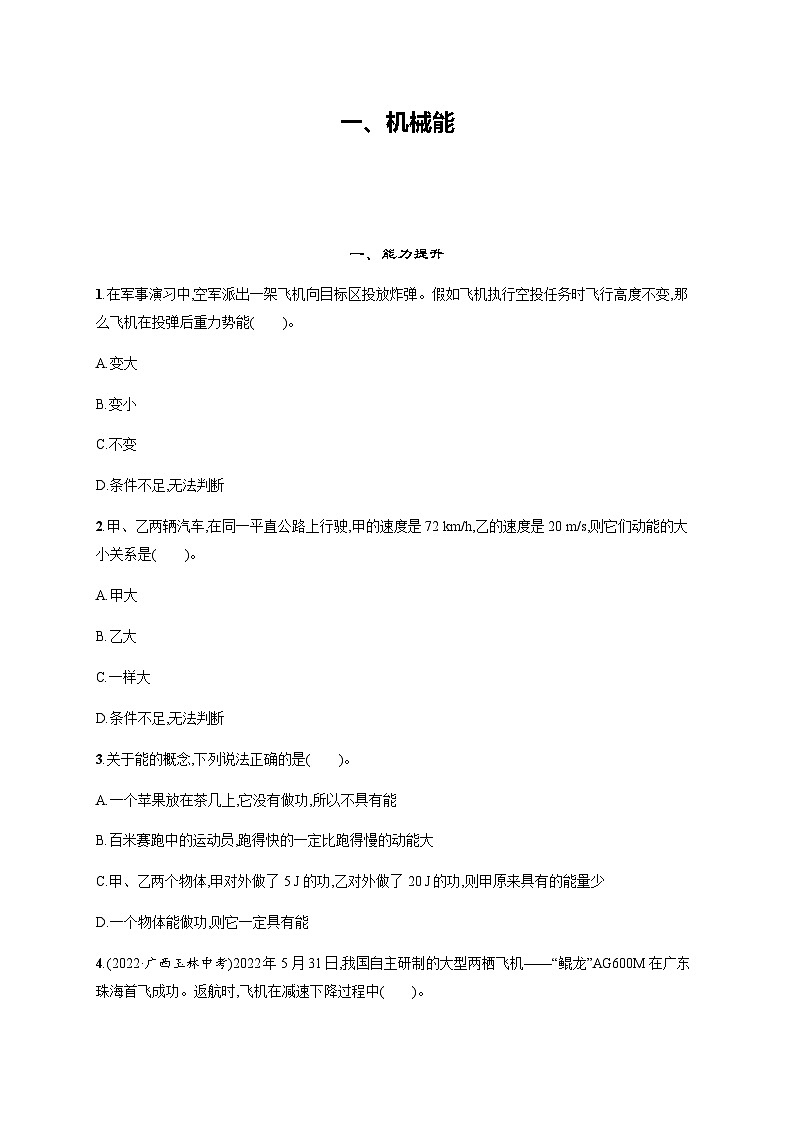 北师大版九年级物理第十章机械能、内能及其转化一机械能练习含答案01