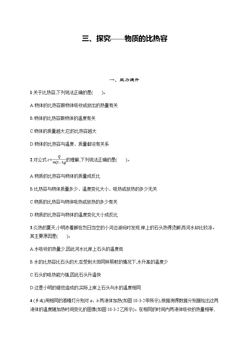 北师大版九年级物理第十章机械能、内能及其转化三探究——物质的比热容练习含答案01