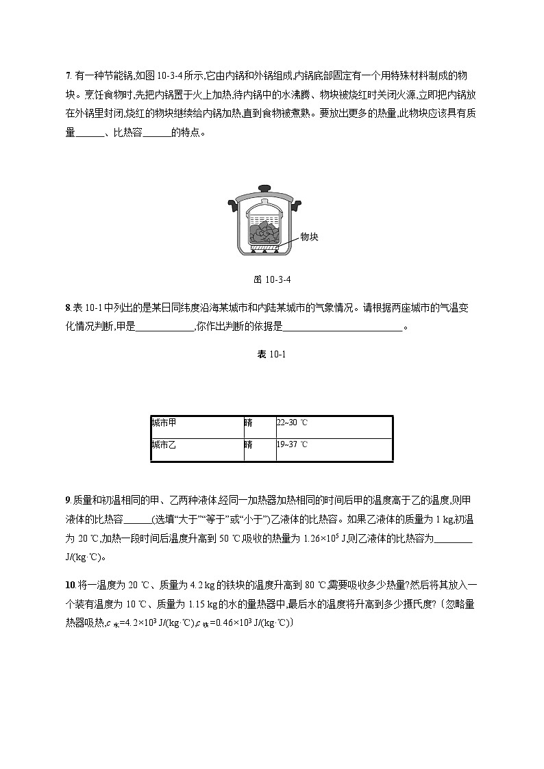 北师大版九年级物理第十章机械能、内能及其转化三探究——物质的比热容练习含答案03