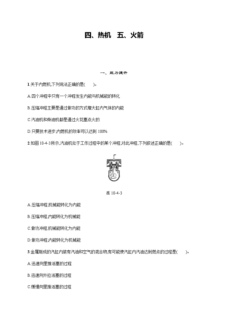 北师大版九年级物理第十章机械能、内能及其转化四热机五火箭练习含答案01