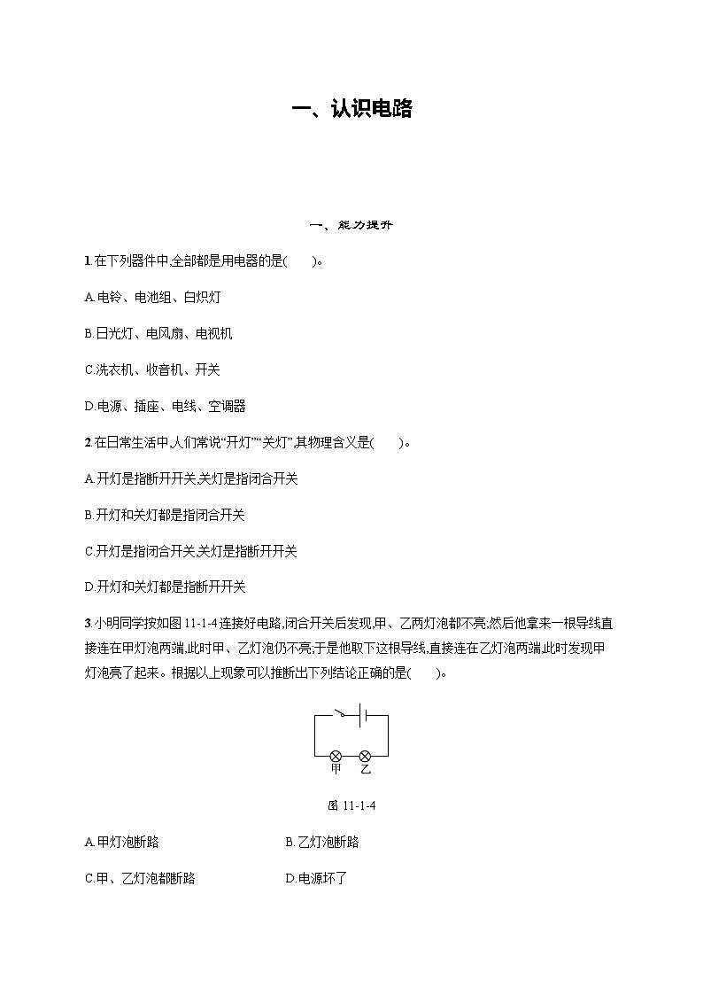 北师大版九年级物理第十一章简单电路一认识电路练习含答案01